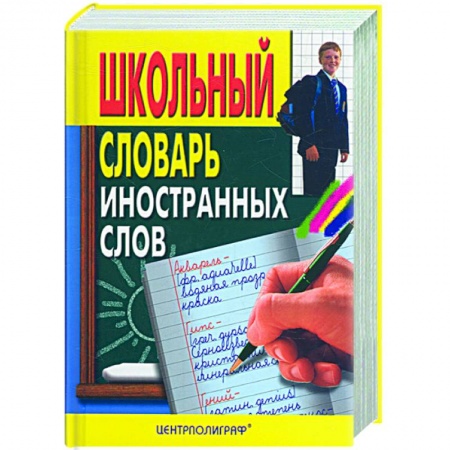 Книги, книга Школьный словарь иностранных слов купить по скидке