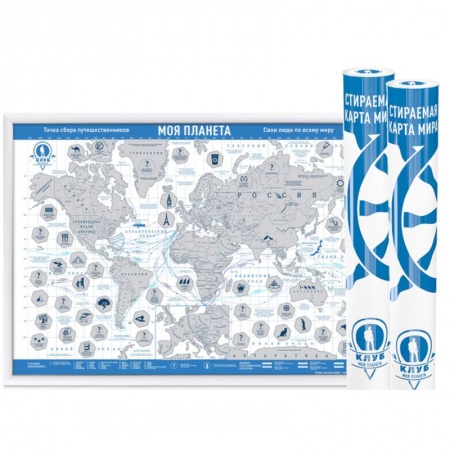 Атласы. Карты, книга Стираемая карта мира (скретч-карта) 'Моя планета', 59х42 см (синяя, стираемый слой - серебро) купить по скидке