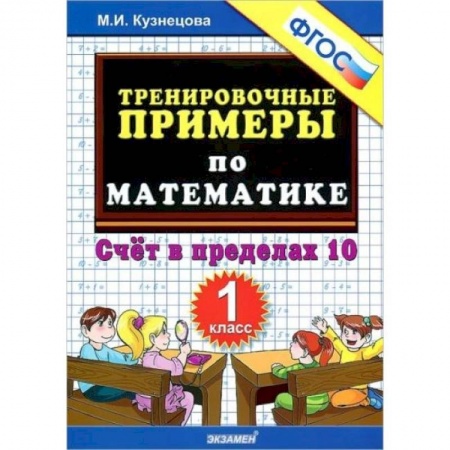 Математика. Алгебра. Геометрия, книга Математика. 1 класс. Тренировочные примеры. Счет в пределах 10. ФГОС купить по скидке