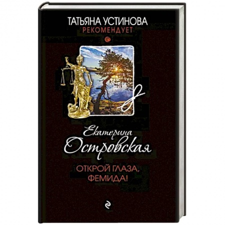 Классика отечественного детектива, книга Открой глаза, Фемида! купить по скидке