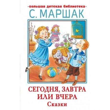 Сказки отечественных писателей, книга Сегодня, завтра или вчера. Сказки купить по скидке