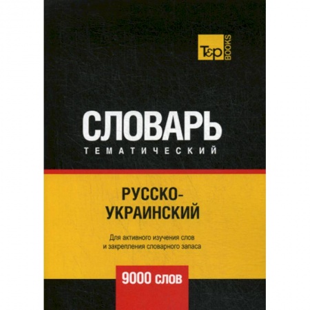 Учебники, самоучители, пособия, книга Русско-украинский тематический словарь - 9000 слов купить по скидке