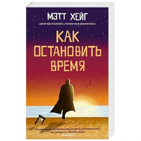 Мистика, ужасы, книга Как остановить время купить по скидке