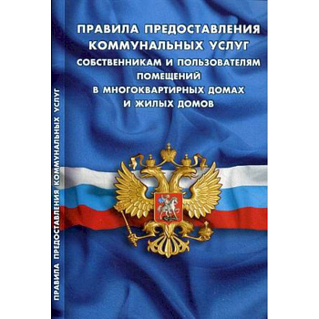 Правила предоставления коммунальных услуг собственниками и пользователями помещений в многоквартирных домах и жилых домов