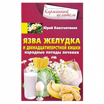 Язва желудка и двенадцатиперстной кишки. Народные методы лечения Язва желудка и двенадцатиперстной кишки. Народные методы лечения