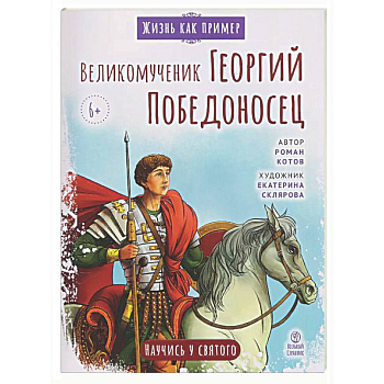 Великомученик Георгий Победоносец. Научись у святого
