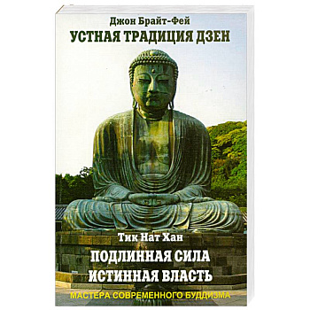 Устная традиция дзен. Тик Нат Хан. Подлинная сила, истинная власть