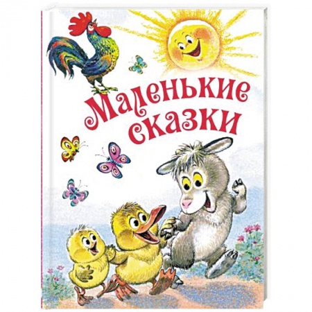Сказки отечественных писателей, книга Маленькие сказки купить по скидке