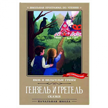 Сказки зарубежных писателей, книга Гензель и Гретель. Сказки купить по скидке
