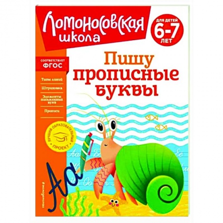 Письмо, мелкая моторика, книга Пишу прописные буквы. Для детей 6-7 лет купить по скидке