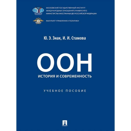 Право. Юридические науки, книга ООН: история и современность. Учебное пособие купить по скидке
