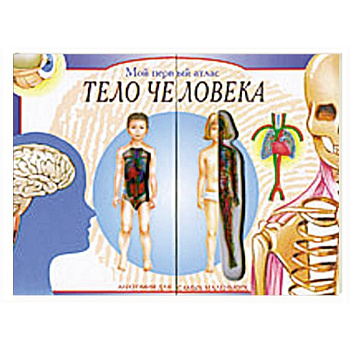 Мой первый атлас: Тело человека. Анатомия для самых маленьких