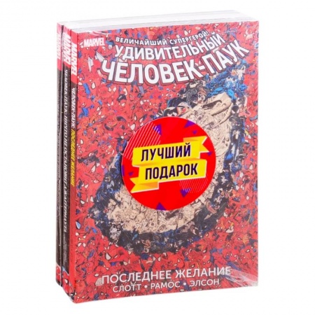 Комиксы. Манга, книга Подарочный комплект комиксов Любимые сюжеты про Человека-паука купить по скидке