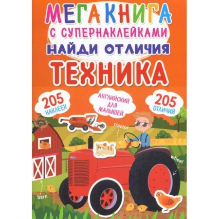 Активные игры дома и на улице, книга Мегакнига с супернаклейками. Найди отличия. Техника купить по скидке