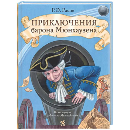 Приключения. Детективы, книга Приключения барона Мюнхаузена: сказочные истории купить по скидке