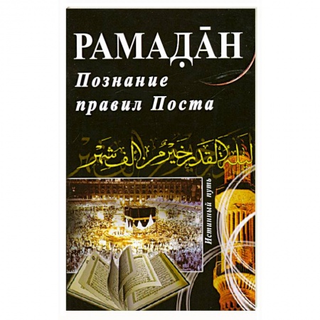 Книги, книга Рамадан. Познание правил Поста купить по скидке