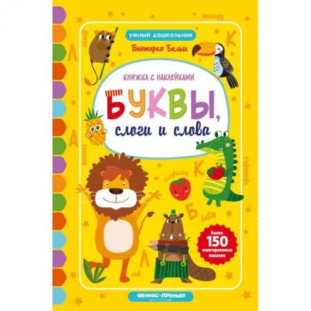 Книги для дошкольников (4-6 лет), книга Буквы, слоги и слова: книжкка с наклейками купить по скидке