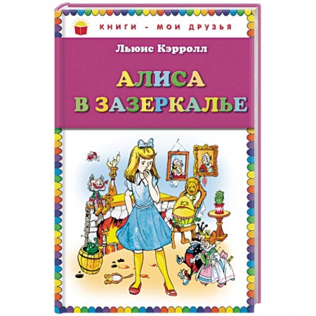Сказки зарубежных писателей, книга Алиса в Зазеркалье купить по скидке