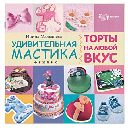 Книги, книга Удивительная мастика. Торты на любой вкус купить по скидке