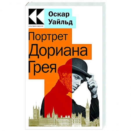 Зарубежная классика, книга Портрет Дориана Грея купить по скидке