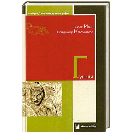 Общие работы по всемирной истории, книга Гунны купить по скидке
