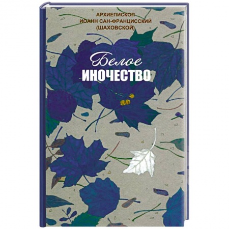 Православие в целом, книга Белое иночество купить по скидке