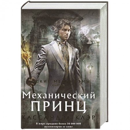 Зарубежная фантастика, книга Механический принц купить по скидке