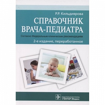 Справочник врача-педиатра