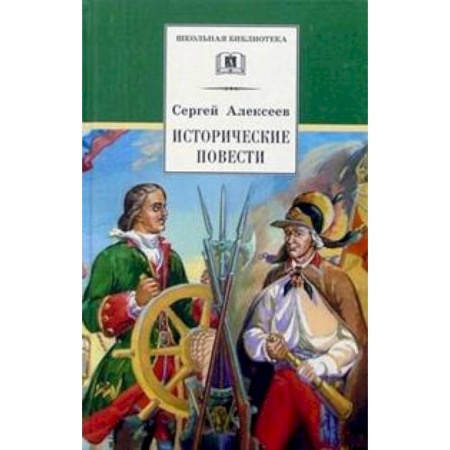 Произведения школьной программы, книга Исторические повести купить по скидке