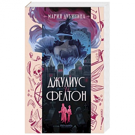 Русское фэнтези, книга Джулиус и Фелтон купить по скидке