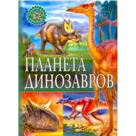 Доисторическая жизнь. Динозавры, книга Планета динозавров купить по скидке