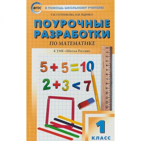 Математика. Алгебра. Геометрия, книга Математика. 1 класс. Поурочные разработки по математике. К учебнику М. И. Моро купить по скидке