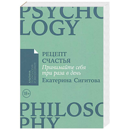 Психологическая практика, книга Рецепт счастья. Принимайте себя три раза в день купить по скидке