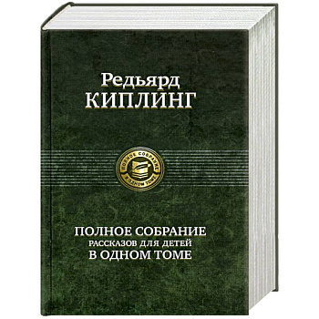 Полное собрание рассказов для детей в одном томе