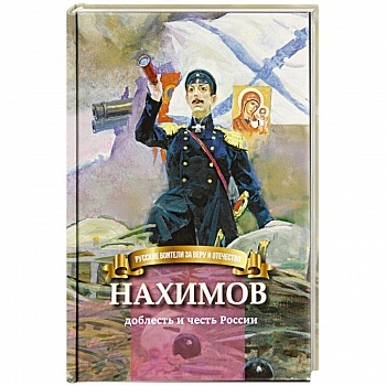 Нахимов-доблесть и честь России