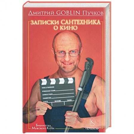 Книги, книга Записки сантехника о кино купить по скидке