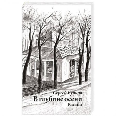 Русская современная проза, книга В глубине осени купить по скидке