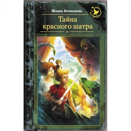 Сказки отечественных писателей, книга Тайна красного шатра купить по скидке