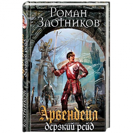 Русское фэнтези, книга Арвендейл. Дерзкий рейд купить по скидке