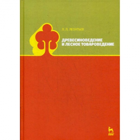 Сельское хозяйство. Лесное хозяйство. Растениеводство, книга Древесиноведение и лесное товароведение купить по скидке