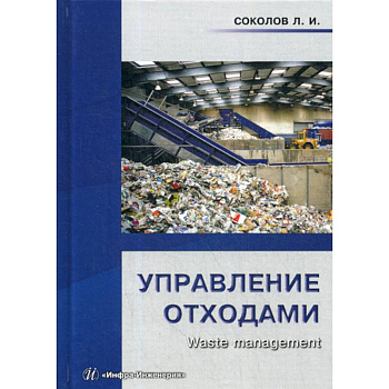 Управление отходами (waste management) Управление отходами (waste management)