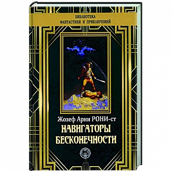 Навигаторы бесконечности