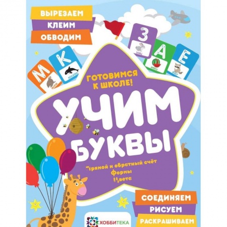 Общая подготовка к школе, книга Учим буквы. Готовимся к школе. Прямой и обратный счет купить по скидке