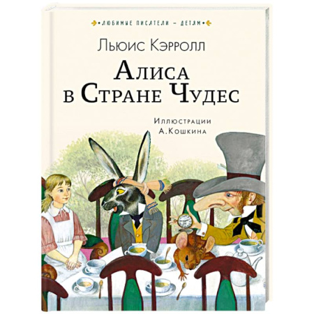 Сказки зарубежных писателей, книга Алиса в Стране чудес купить по скидке