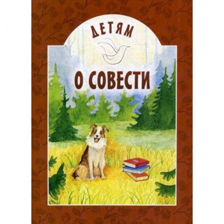 Религиозная литература для детей, книга Детям о совести купить по скидке