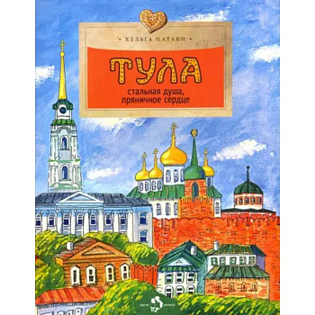 Тула. Стальная душа, пряничное сердце Тула. Стальная душа, пряничное сердце