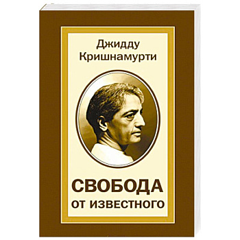 Свобода от известного