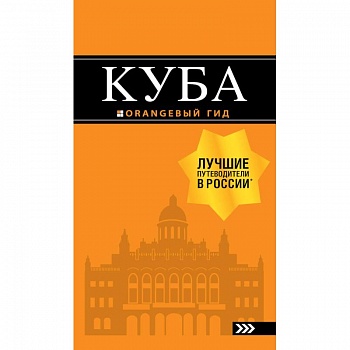 Куба. Путеводитель (+ карта)