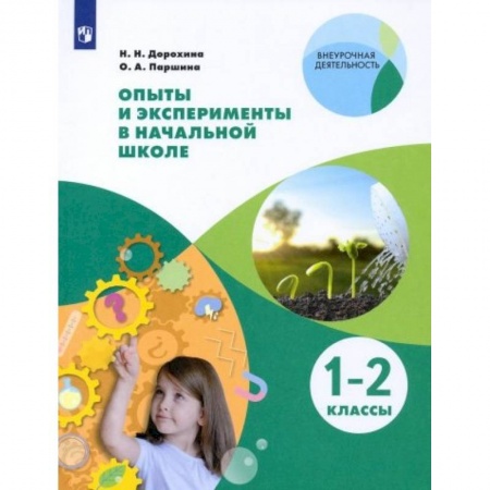 Дополнительные учебные пособия, книга Опыты и эксперименты в начальной школе. 1-2 классы купить по скидке
