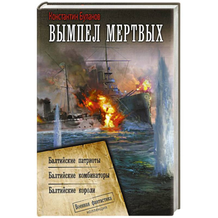 Боевая фантастика, книга Вымпел мертвых-2 купить по скидке